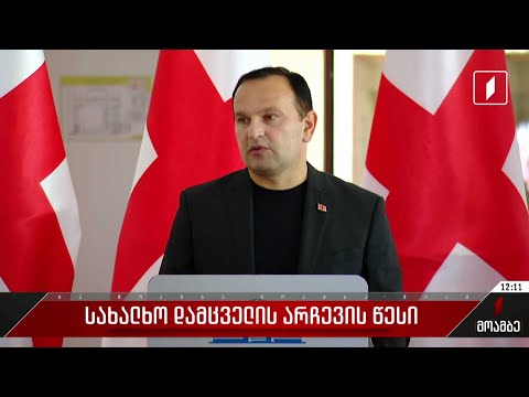 სახალხო დამცველის არჩევის წესი